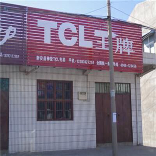 TCL王牌彩钢门头